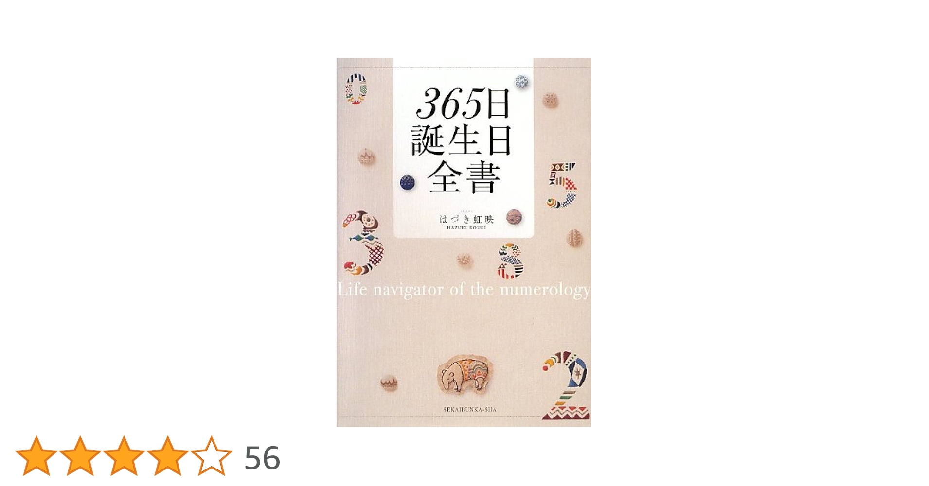 Amazon.co.jp: 365日 誕生日全書 : はづき 虹映: 本